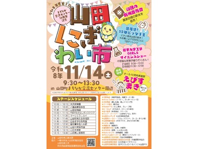 【岩手県山田町】まちなか交流センター開館10周年！11月14日（土）に「令和８年度 第2回 山田にぎわい市」を開催