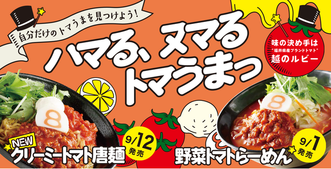 【2つのトマうま】愛され続けて12年目のロングセラー「野菜トマトらーめん」で“FUN“な食体験！今年は新たに「クリーミートマト唐麺」も新発売