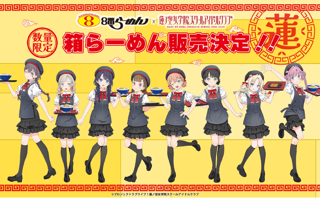コラボご好評につき発売決定！８番らーめん×『ラブライブ！蓮ノ空女学院スクールアイドルクラブ』　限定版パッケージの８番らーめん堪能セットを数量限定で販売！