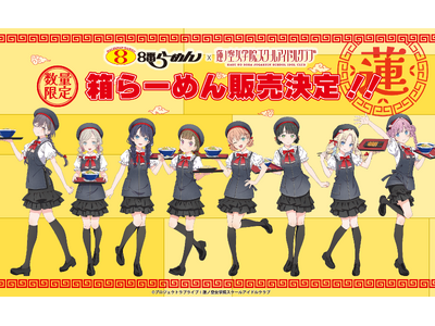 コラボご好評につき発売決定！８番らーめん×『ラブライブ！蓮ノ空女学院スクールアイドルクラブ』　限定版パッケージの８番らーめん堪能セットを数量限定で販売！