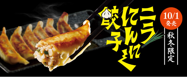 【アプリ会員限定200円引きクーポン配布！】食欲そそる「ニラにんにく餃子」でスタミナ補給