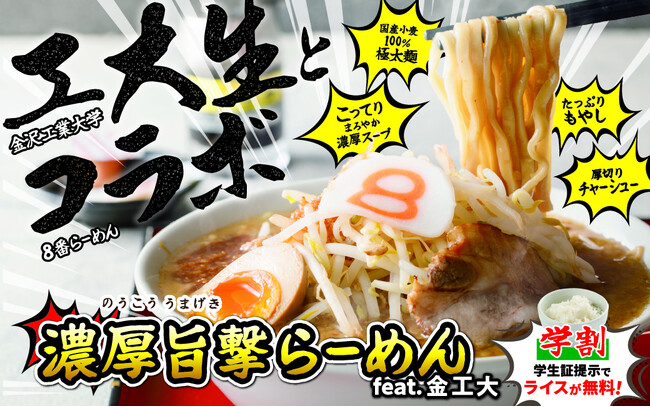 【産学連携】学生のリアルな声から生まれた新ラーメン！８番らーめん×金沢工業大学「フードクリエイションプロジェクト」