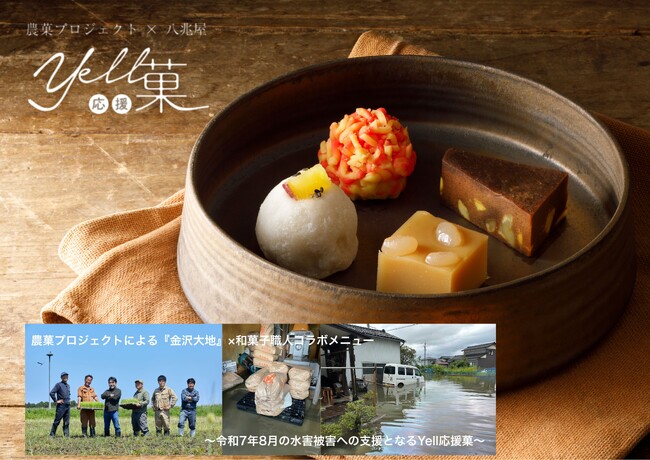 “食の力で地域にエール！”　石川の恵みと和菓子店が生んだコラボスイーツ「Yell応援菓」この秋で販売５周年