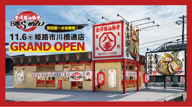 【北陸のソウルフードが関西圏へ本格展開】新ブランド「金澤醤油豚骨８番らーめん」姫路市川橋通店を2025年11月6日(木)にオープン