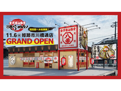 【北陸のソウルフードが関西圏へ本格展開】新ブランド「金澤醤油豚骨８番らーめん」姫路市川橋通店を2025年11月6日(木)にオープン