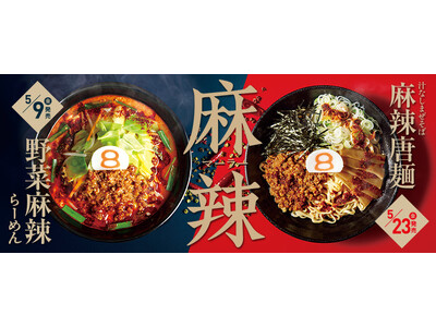 8番らーめん 好評の【麻辣】今年も 2 商品が 5/9(金)から期間限定で順次販売!クセになるシビれる辛旨!