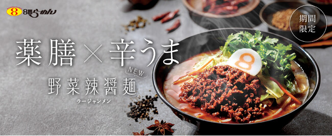 【季節の変わり目に】11種の薬膳食材で体整う秋の期間限定「野菜辣醤麺」新登場