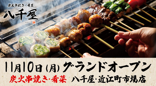 【ハチバンの炭火串焼き居酒屋２号店】八千屋　近江町市場店を11月10日(月)にオープン