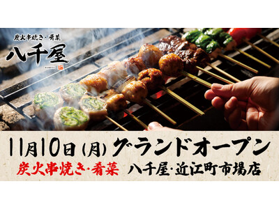 【ハチバンの炭火串焼き居酒屋２号店】八千屋　近江町市場店を11月10日(月)にオープン
