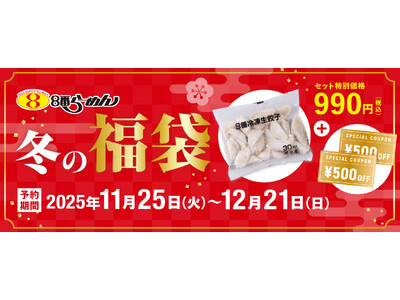 【８番らーめん初の“福袋”登場！】８番冷凍生餃子30個（990円）と1,000円分クーポンがお得なセット...