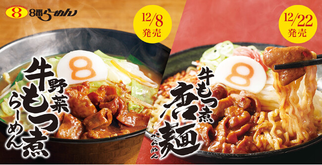 【5人に1人が選ぶ冬の風物詩】約30年愛され続けるロングセラー「野菜牛もつ煮らーめん」期間限定で８番らーめん全店にて12/8(月)販売開始