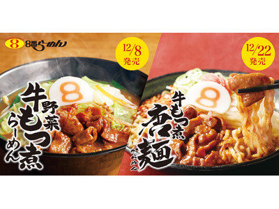 【5人に1人が選ぶ冬の風物詩】約30年愛され続けるロングセラー「野菜牛もつ煮らーめん」期間限定で８番らーめん全店にて12/8(月)販売開始