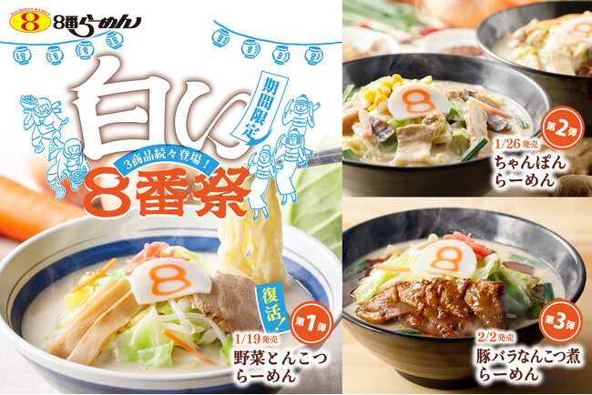 【８番らーめん“とんこつ”ファン必見！】この冬「野菜とんこつらーめん」が4年ぶりの限定復活！人気商品＆新商品が3週連続で登場