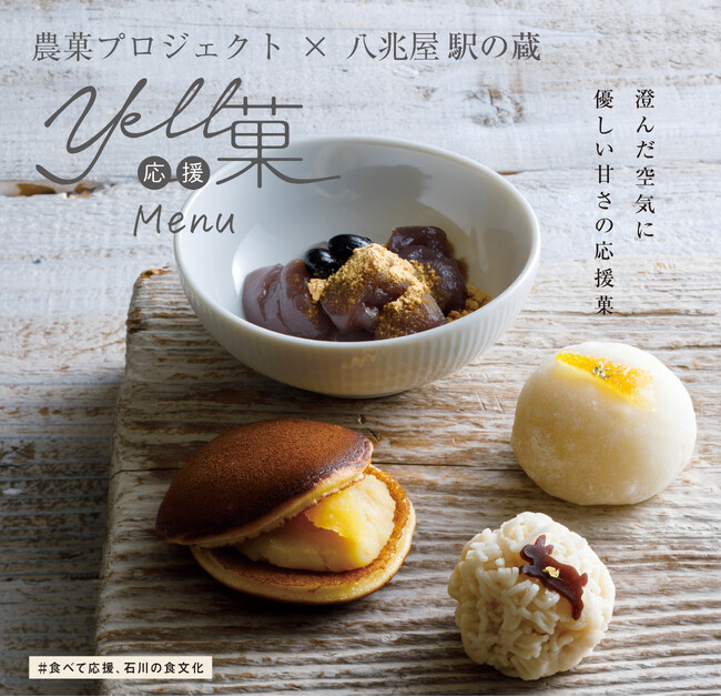 【食の力で地域にエール！】５周年を迎える「Yell応援菓」から、ほっと優しい甘さ広がる“冬メニュー”