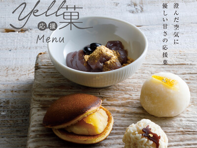 【食の力で地域にエール！】５周年を迎える「Yell応援菓」から、ほっと優しい甘さ広がる“冬メニュー”