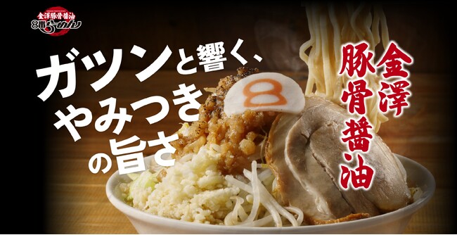 6/14待望のリニューアルオープン！８番らーめん児島店限定「金澤豚骨醤油」を販売開始