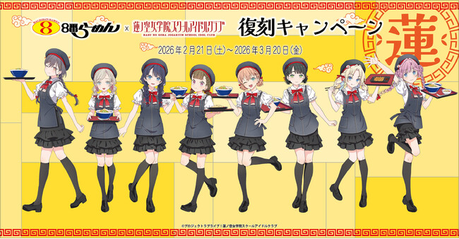 昨年夏に好評を博した、８番らーめん×『ラブライブ！蓮ノ空女学院スクールアイドルクラブ』のコラボキャンペーンが、金沢市内17店舗で期間限定復刻開催！