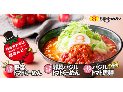 【糖度8度・年間生産わずか330t】福井県の希少トマト「越のルビー」を8番らーめんで！人気No.1「野菜トマトらーめん」など期間限定で販売開始