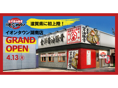 【８番らーめん新ブランド、滋賀県に初上陸】多様な立地での出店モデル確立に向け、姫路に続いてイオンタウン湖...