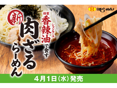 【春先に選びたくなる冷たい一品】香辣油の華やかな香りと豚肉が相まってクセになる「肉ざるらーめん」が８番ら...
