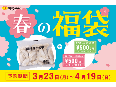 【８番らーめん春の“福袋”】８番冷凍生餃子30個（990円）と1,000円分クーポンがお得なセットとして990円で発売