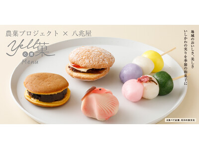 【もしも11時～16時を金沢駅で過ごすなら】JR金沢駅直結「八兆屋 駅の蔵」に、春の「Yell応援菓」が新登場