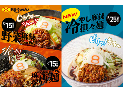 【８番の“麻辣”が８年目を迎え今年は3種類で展開】シビれる刺激で気分を切り替える初夏に「冷やし麻辣担々麺...