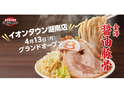 【姫路に続いて滋賀県へ、新ブランドの挑戦】季節限定メニューを携え「金澤醤油豚骨８番らーめん イオンタウン...