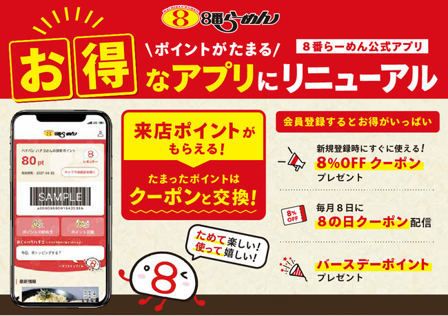 【お客様への感謝を込めて】ポイントが貯まるお得なアプリにリニューアル！
