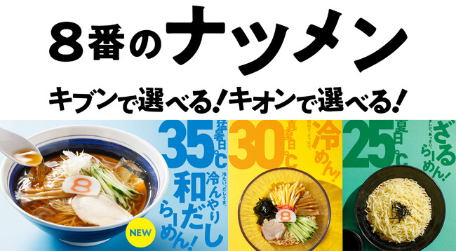 【猛暑日の新定番】氷を浮かべ“さっぱり＆味変”で味わう「冷んやり和だしらーめん」８番らーめんに新登場