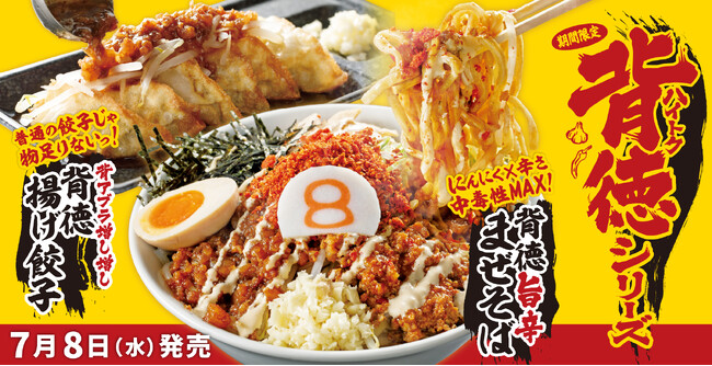 らーめんまん様 夏限定】金澤醤油豚骨8番らーめんから「背徳シリーズ」が新発売