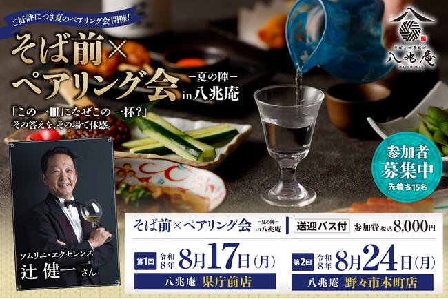 「この一皿になぜこの一杯？」をその場で体感　ソムリエのナビゲートで愉しむ、八兆庵流ペアリング会開催