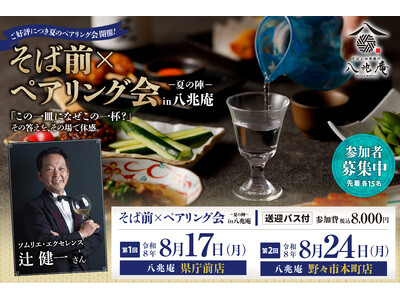 「この一皿になぜこの一杯？」をその場で体感　ソムリエのナビゲートで愉しむ、八兆庵流ペアリング会開催