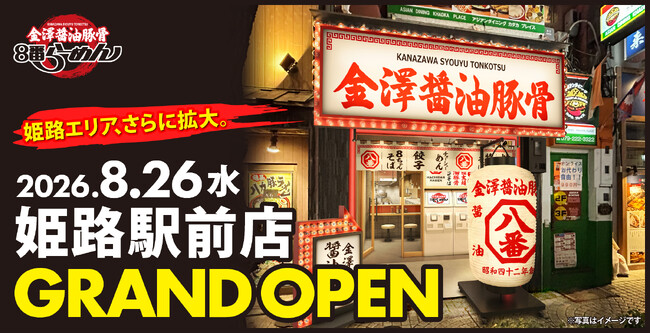 【ロードサイド・商業施設に続く、新たな出店モデルへ】金澤醤油豚骨８番らーめん、2026年8月26日(水)に3号店 姫路駅前店をオープン