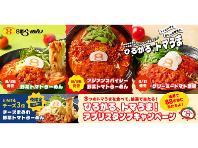 【お客様の「また食べたい」にお応えして】販売13年目のトマトは定番＆人気の3商品を展開　初の夜限定で1日のご褒美にぴったりな１杯も登場
