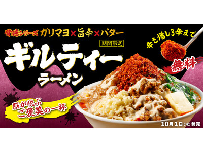 【背徳シリーズ、次なる一手は汁ありの“ギルティ”】金澤醤油豚骨８番らーめん、2026年10月1日（木）より「背徳」を超えた、罪深い一杯「ギルティラーメン」を新発売。