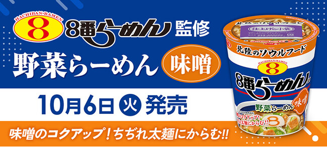 【リニューアルして復活販売】北陸のソウルフード「８番らーめん」監修のカップ麺「野菜らーめん 味噌」が４年ぶりに登場！