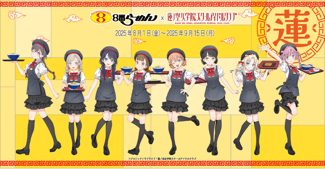 ８番らーめん×『ラブライブ！蓮ノ空女学院スクールアイドルクラブ』　”聖地”と”ソウルフード”のコラボキャンペーン開催！