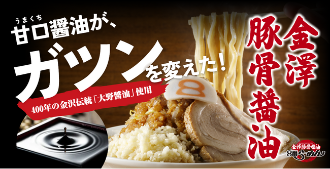 北陸のソウルフード「８番らーめん」が挑む新たな価値創造　金澤豚骨醤油がお客様の声で進化した「3つのこだわり」