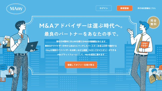 M&A仲介会社と検討企業の“出会い”を変える新プラットフォーム『MAny（メニー）』を正式リリース