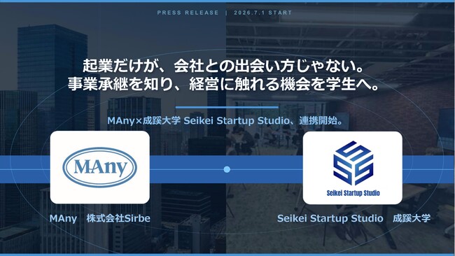起業だけが、会社との出会い方じゃない。事業承継を知り、経営に触れる機会を学生へ。MAny×成蹊大学 Seikei Startup Studio、連携開始。