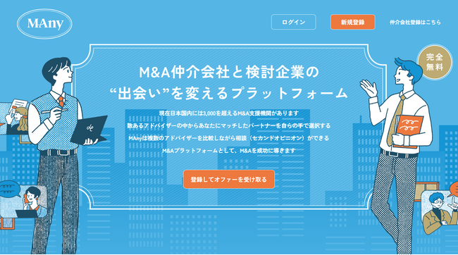 “聞きたいことがわからない”をなくす。M&A相談を変える入力支援機能をMAnyが導入