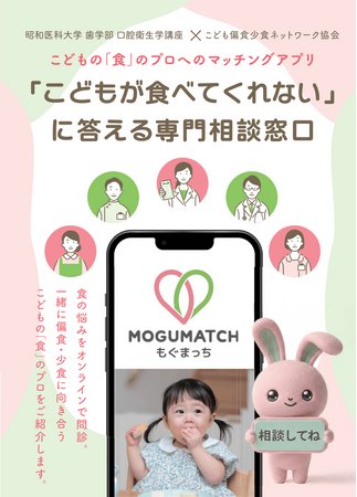 こどもの偏食少食「相談先がわからない」を、もぐまっちで解決！