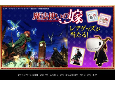 コミックマーケット93で「魔法使いの嫁」とコラボ、電波対策とプレゼントキャンペーンを実施