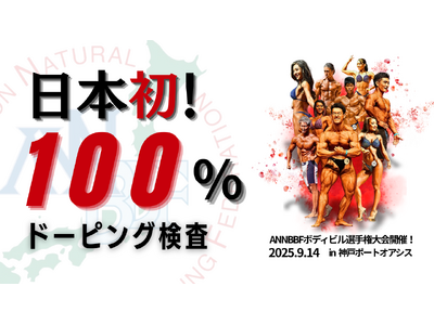 日本初!!100%ドーピング検査!!ANNBBFボディビル選手権大会開催!!