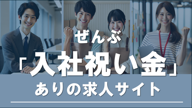 ぜんぶ入社祝い金ありの求人サイト「ジョインボーナス」がサービス提供を開始