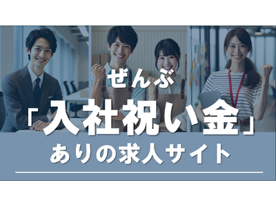 ぜんぶ入社祝い金ありの求人サイト「ジョインボーナス」がサービス提供を開始