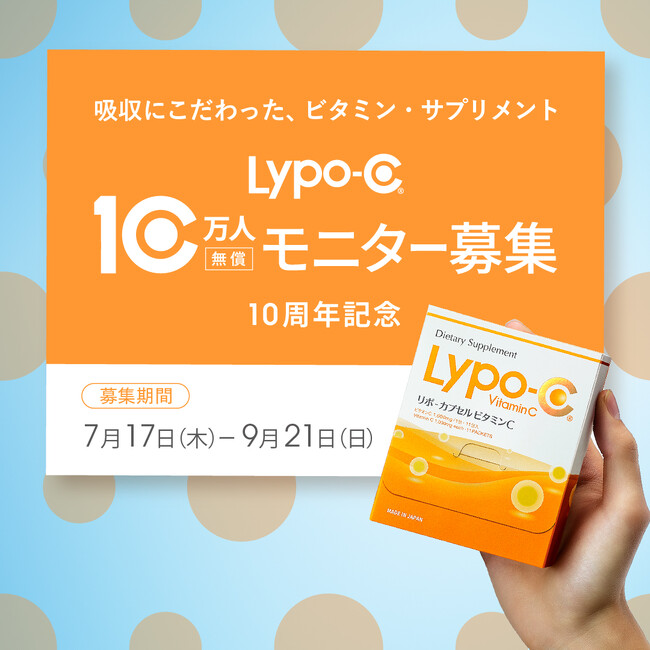 10年目のLypo-Cから、はじめましてのあなたへ。