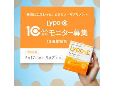 10年目のLypo-Cから、はじめましてのあなたへ。