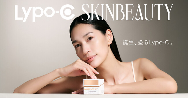 Lypo-Cからスキンケアブランド「Lypo-C SKINBEAUTY」、2025年10月6日（月）誕生。